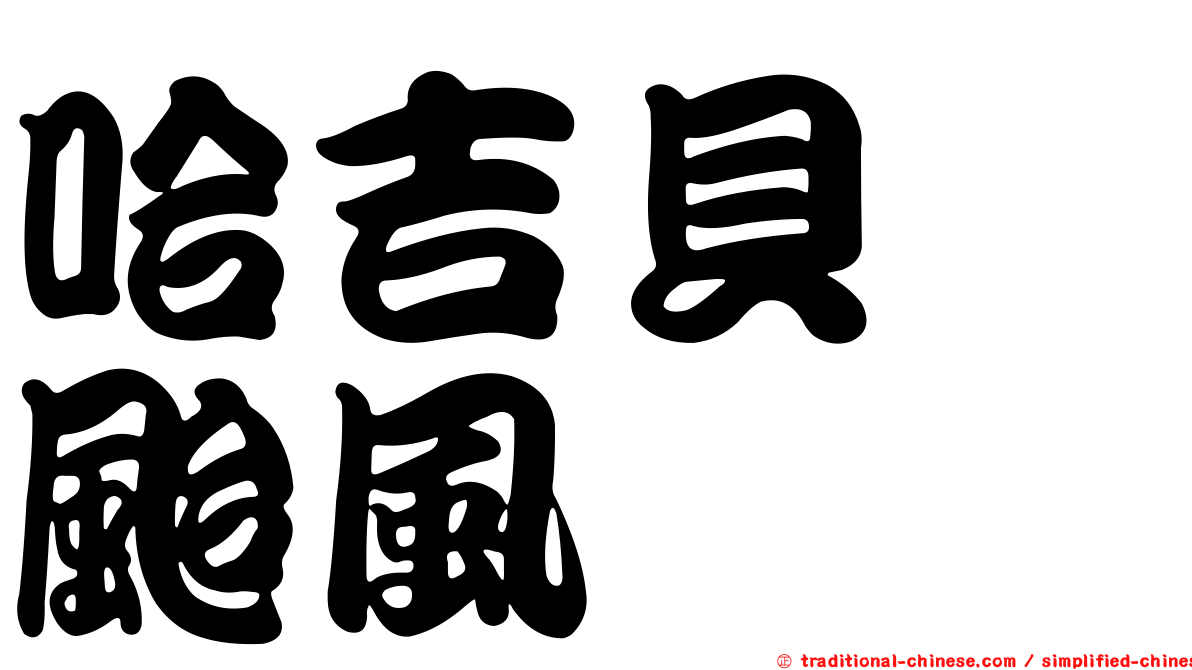 哈吉貝　颱風